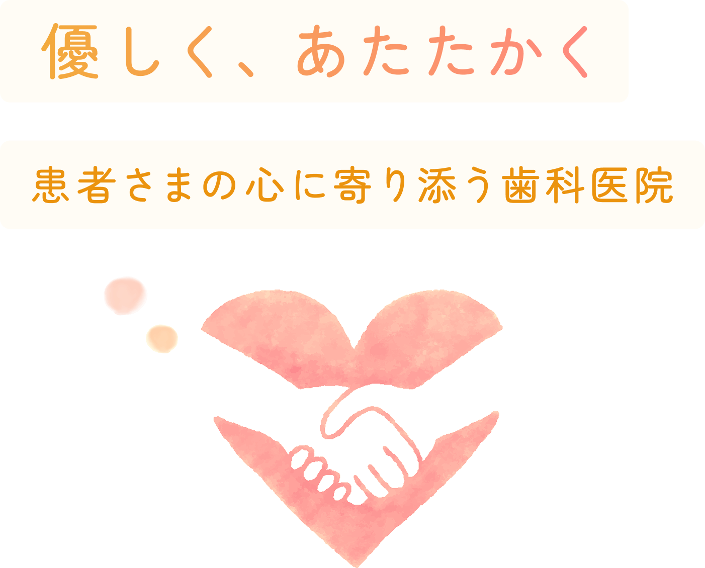 優しく、あたたかく 患者さまの心に寄り添う歯科医院