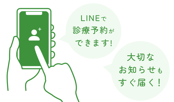 LINEで診療予約ができます！重要なお知らせもすぐ届く！